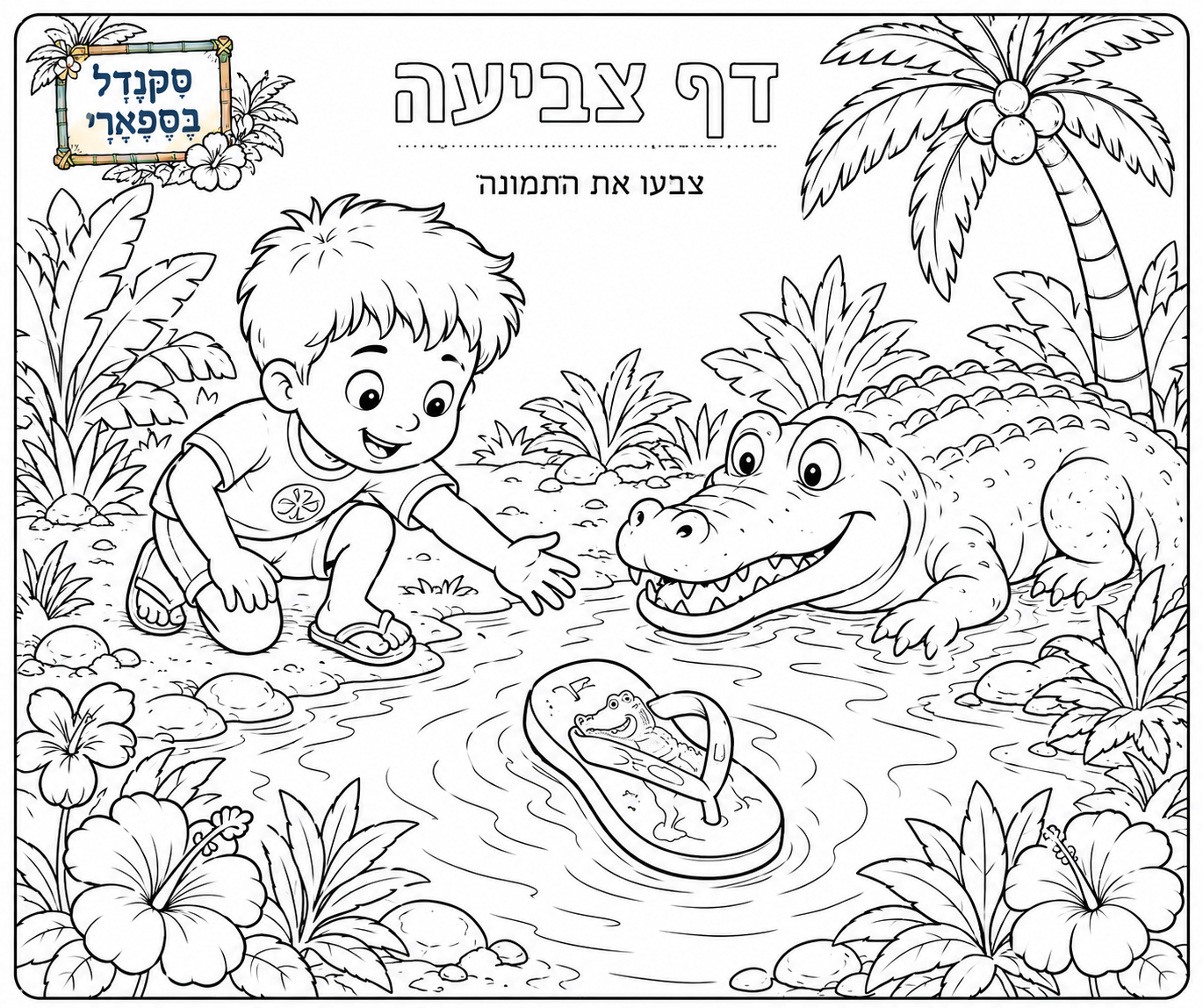 דף צביעה להדפסה בקווי מכחול: בארי עומד ליד המים והתנין מציץ מתוכם